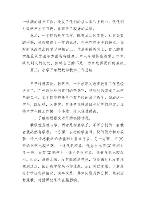 小学五年级数学教学工作总结五篇_五年级期末数学教师教学工作总结报告.docx