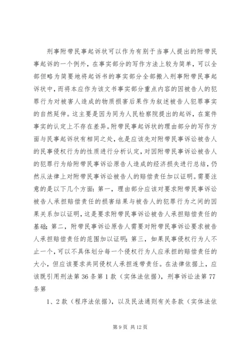 人民检察院刑事附带民事起诉书.docx