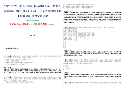 2022年07月广东珠海市科技创新局公开招聘合同制职员第二批1人41上岸全真模拟题3套1000题附答案带详解