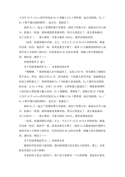 有关科技想象作文锦集八篇.docx