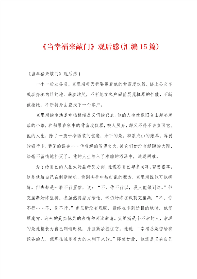 当幸福来敲门观后感汇编15篇