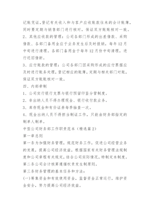 中型公司财务部工作职责.docx