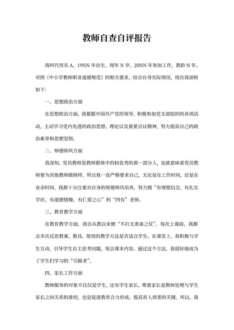 学期教师自查自评报告word模板