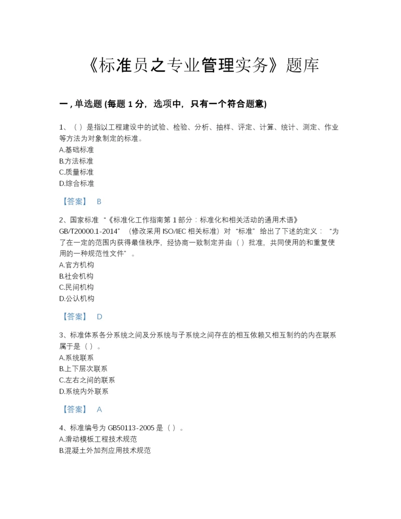 2022年山东省标准员之专业管理实务高分预测题库有解析答案.docx