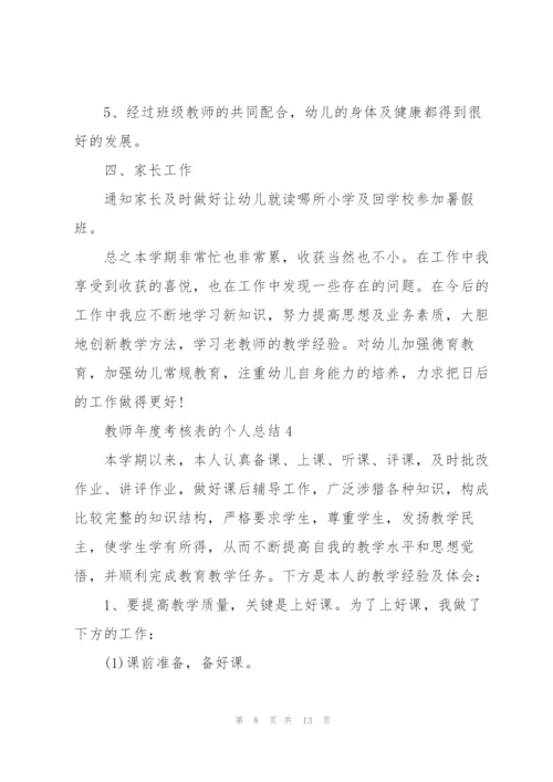 教师年度考核表的个人总结5篇.docx