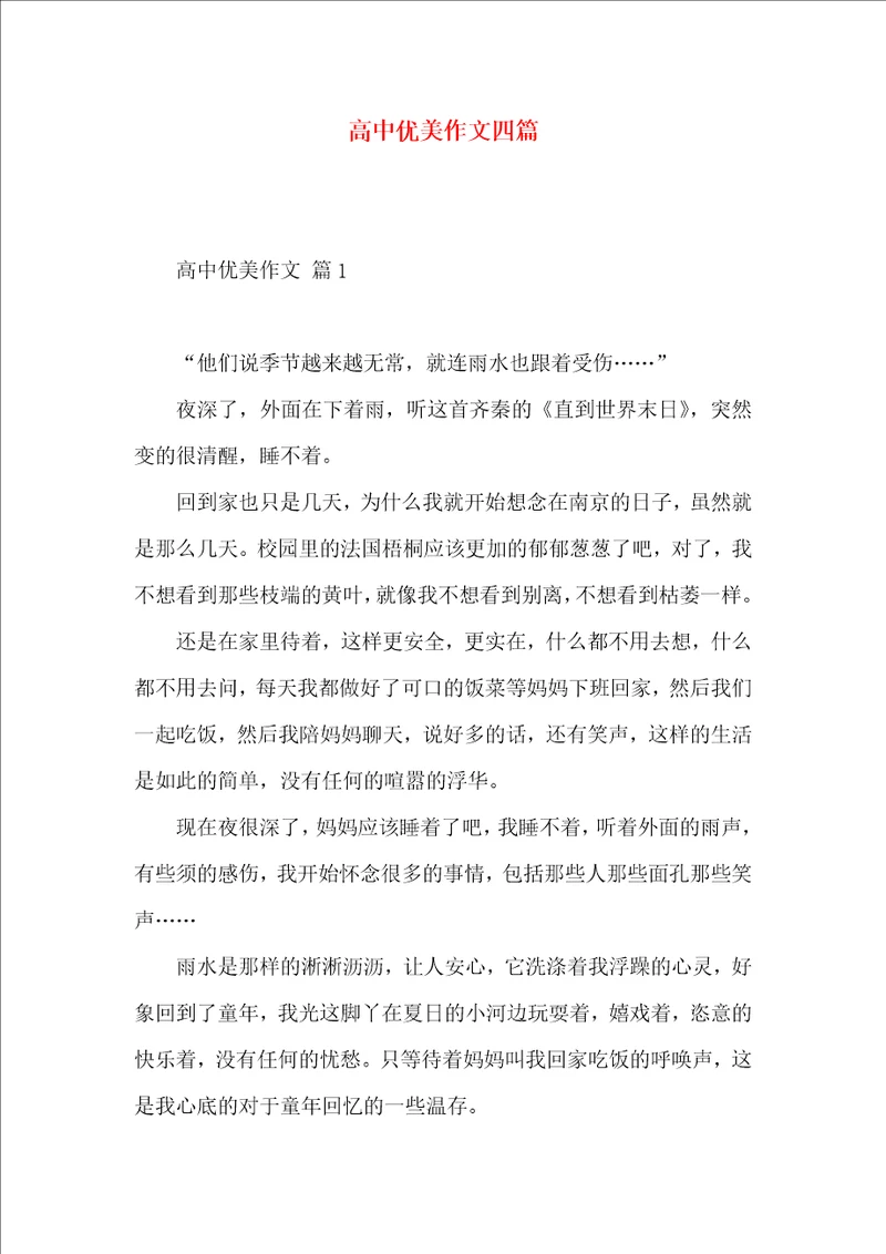 高中优美作文四篇一