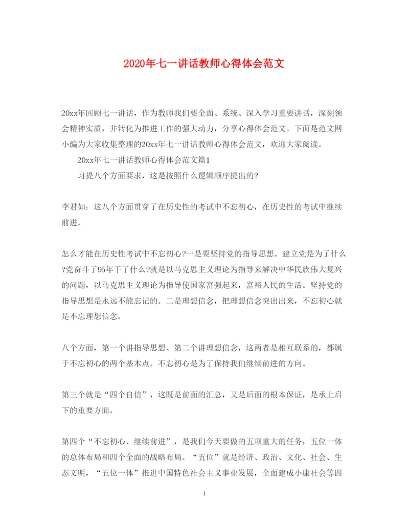 精编年七一讲话教师心得体会范文.docx