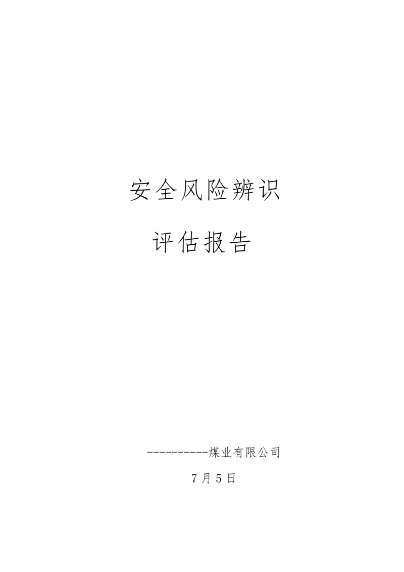 安全风险辨识评估基础报告.docx