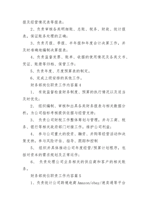 财务部岗位职责工作内容（精选10篇）.docx