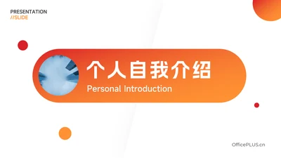 红色渐变欧美个人自我介绍PPT模板