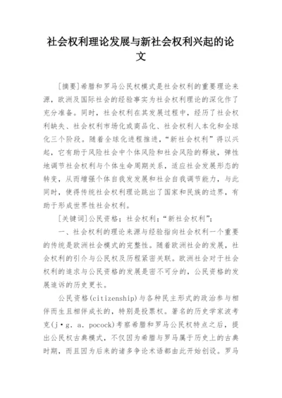 社会权利理论发展与新社会权利兴起的论文.docx