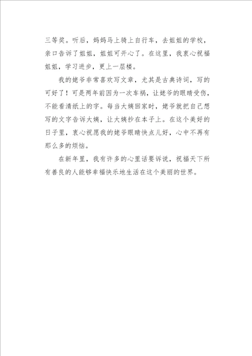 我的新年愿望作文600字