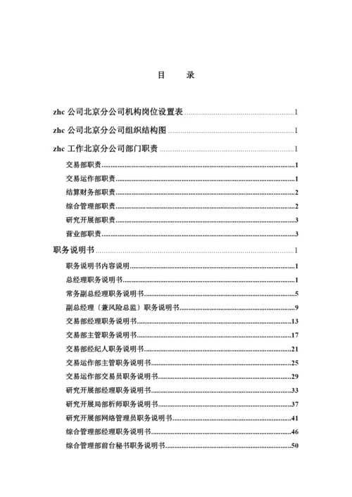 北京某分公司岗位描述体系.docx