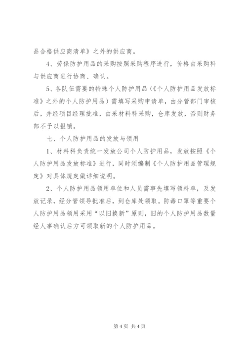 个人安全防护用品管理制度.docx