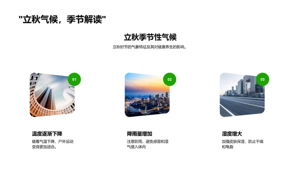 立秋养生策略PPT模板