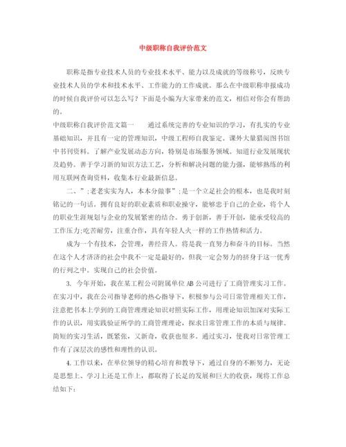精编之中级职称自我评价范文.docx