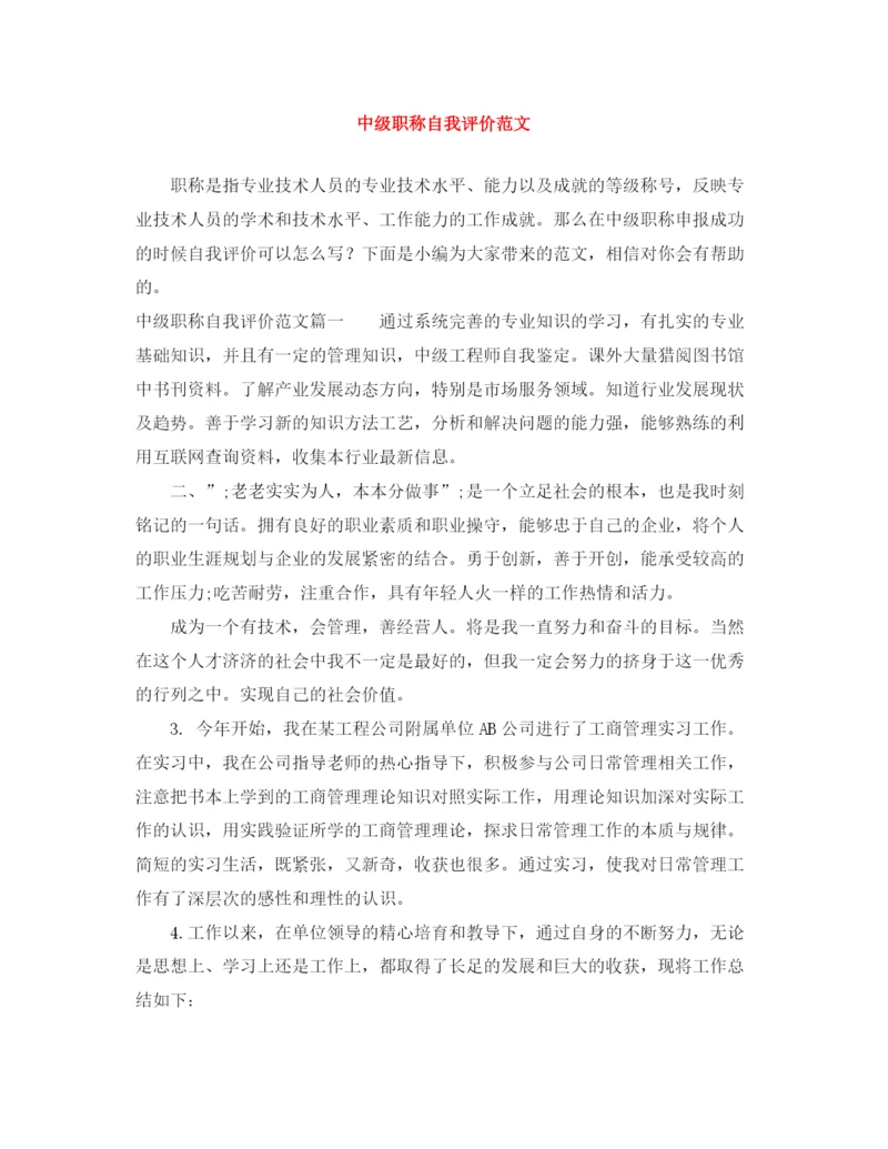 精编之中级职称自我评价范文.docx
