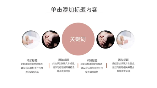 温馨孕妇产妇婴儿新生儿月子护理中心母婴PPT