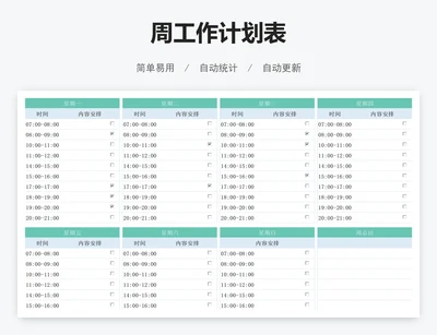 周工作计划表