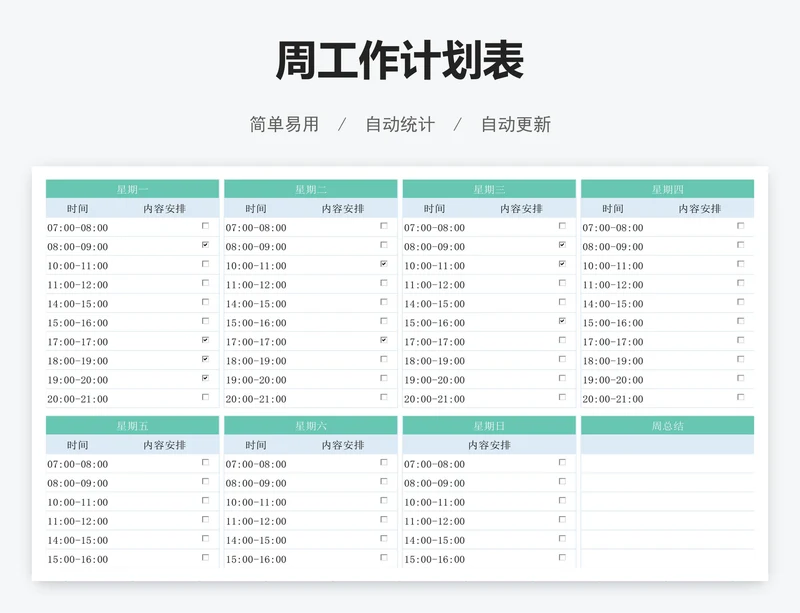 周工作计划表