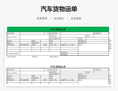 汽车货物运单