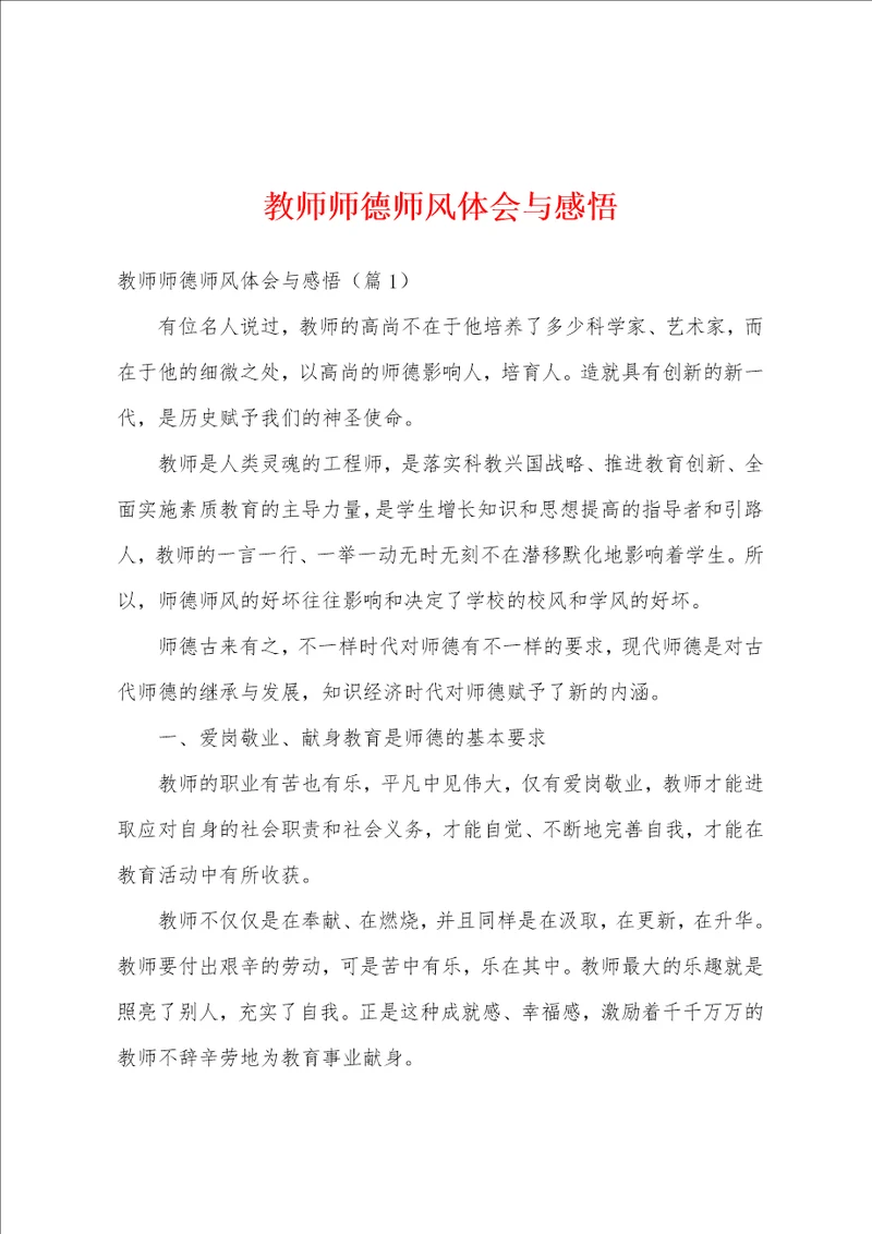 教师师德师风体会与感悟