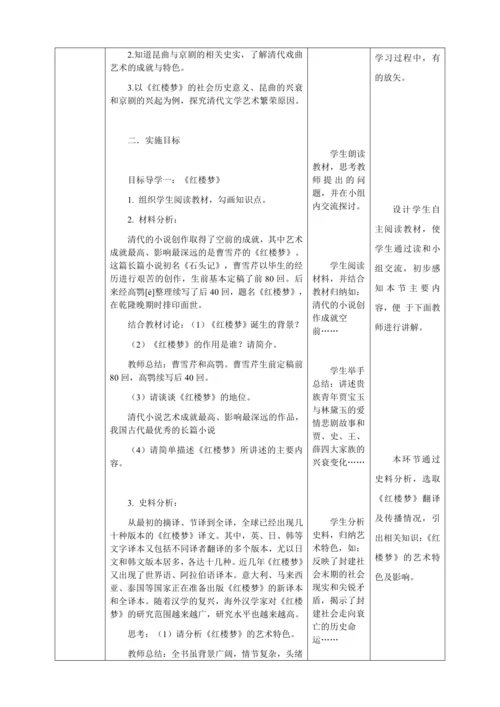 人教版七年级历史下册第三单元21清朝前期的文学艺术教案（表格式）