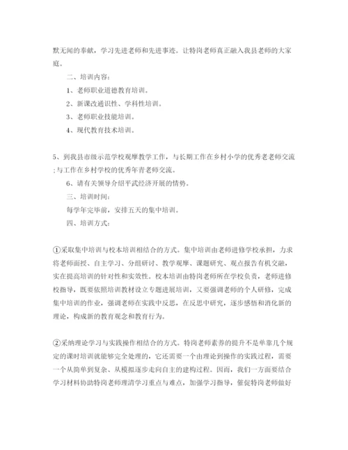 精编特级教师培训工作参考计划范文.docx