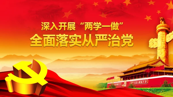 开展落实两学一做学习教育PPT模板