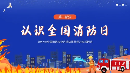 11月全国消防月11月9日全国消防日消防演练培训PPT课件