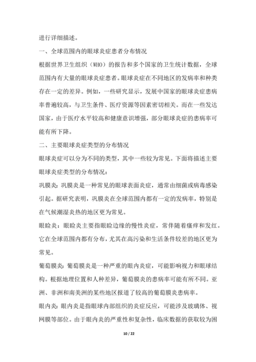 眼球炎症研究白皮书.docx
