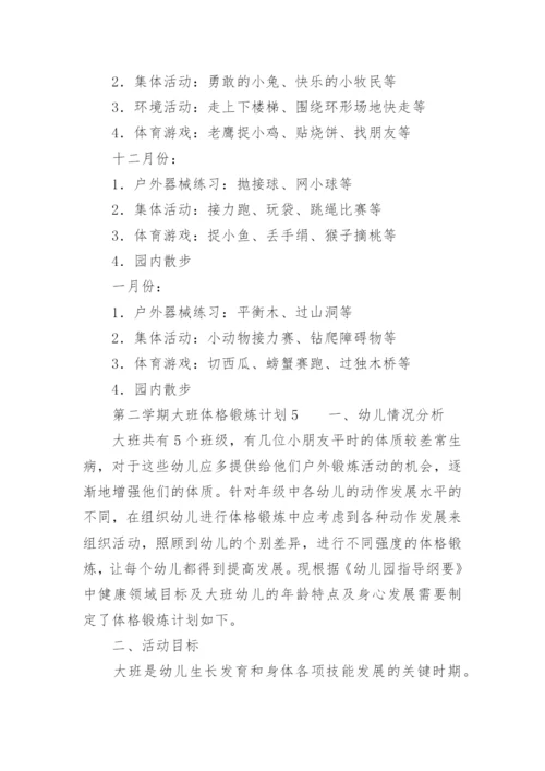 第二学期大班体格锻炼计划.docx