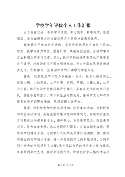 学校学年评优个人工作汇报.docx