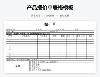 产品报价单表格模板