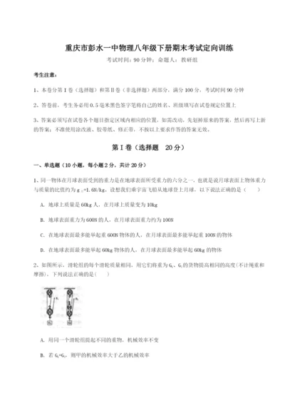 强化训练重庆市彭水一中物理八年级下册期末考试定向训练试卷（详解版）.docx