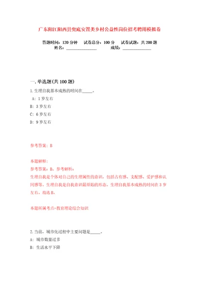 广东阳江阳西县兜底安置类乡村公益性岗位招考聘用练习训练卷第7版