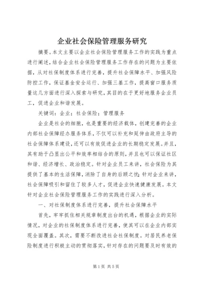 企业社会保险管理服务研究.docx