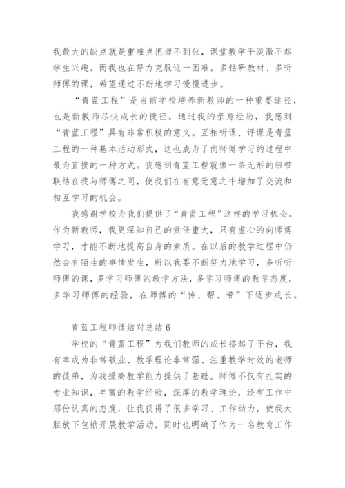 青蓝工程师徒结对总结.docx