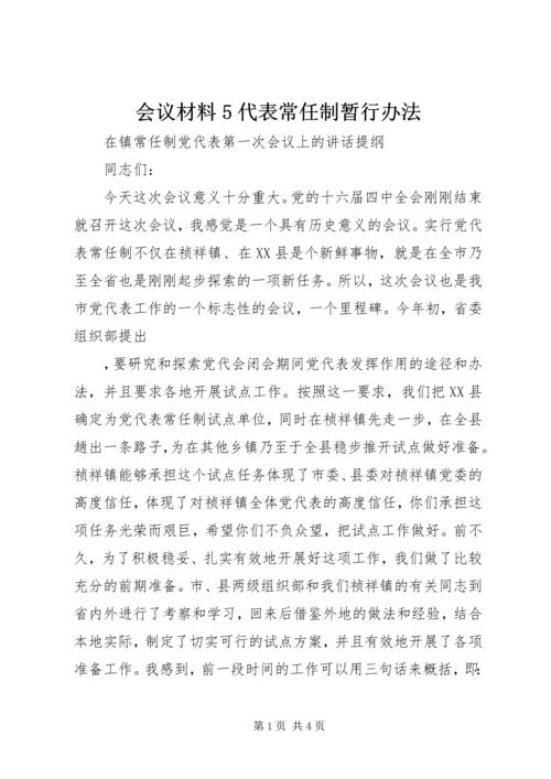 会议材料5代表常任制暂行办法_1 (2).docx