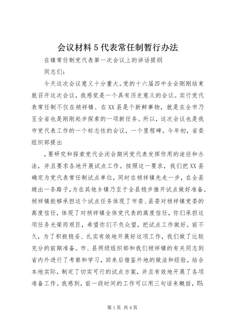 会议材料5代表常任制暂行办法_1 (2).docx