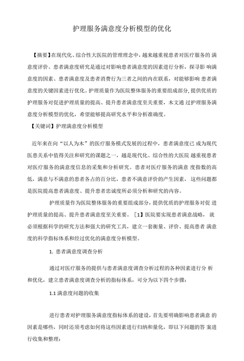 护理服务满意度分析模型的优化