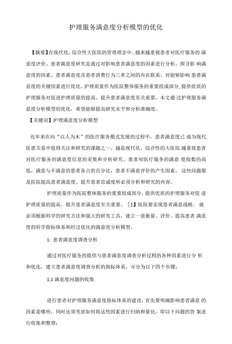 护理服务满意度分析模型的优化