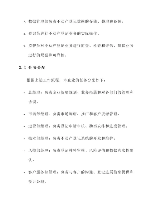 不动产登记企业工作方案