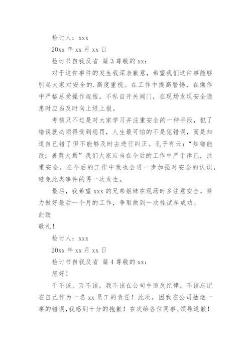 检讨书自我反省.docx