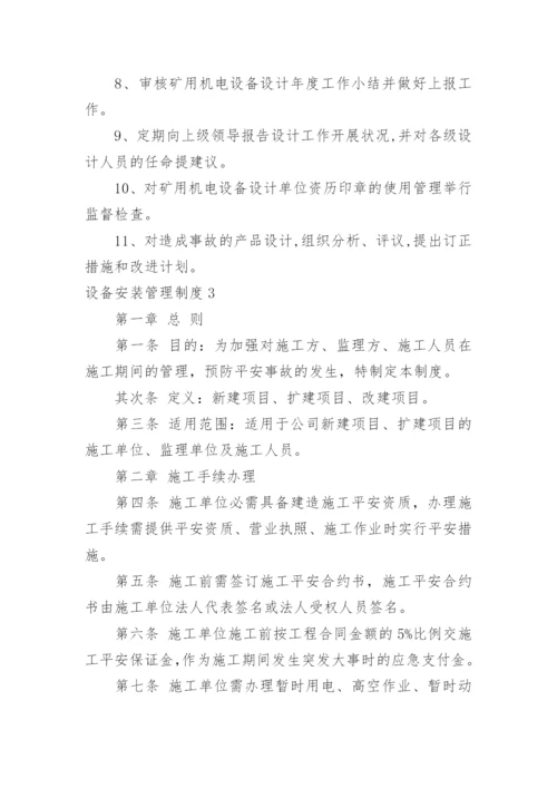 设备安装管理制度.docx