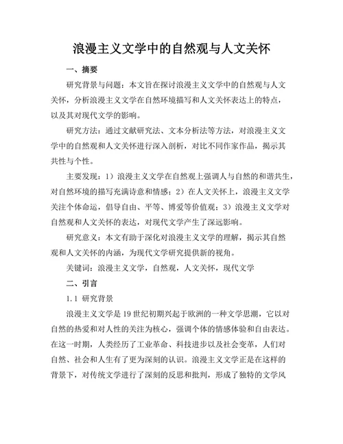 浪漫主义文学中的自然观与人文关怀