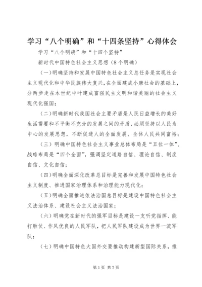 学习“八个明确”和“十四条坚持”心得体会 (4).docx