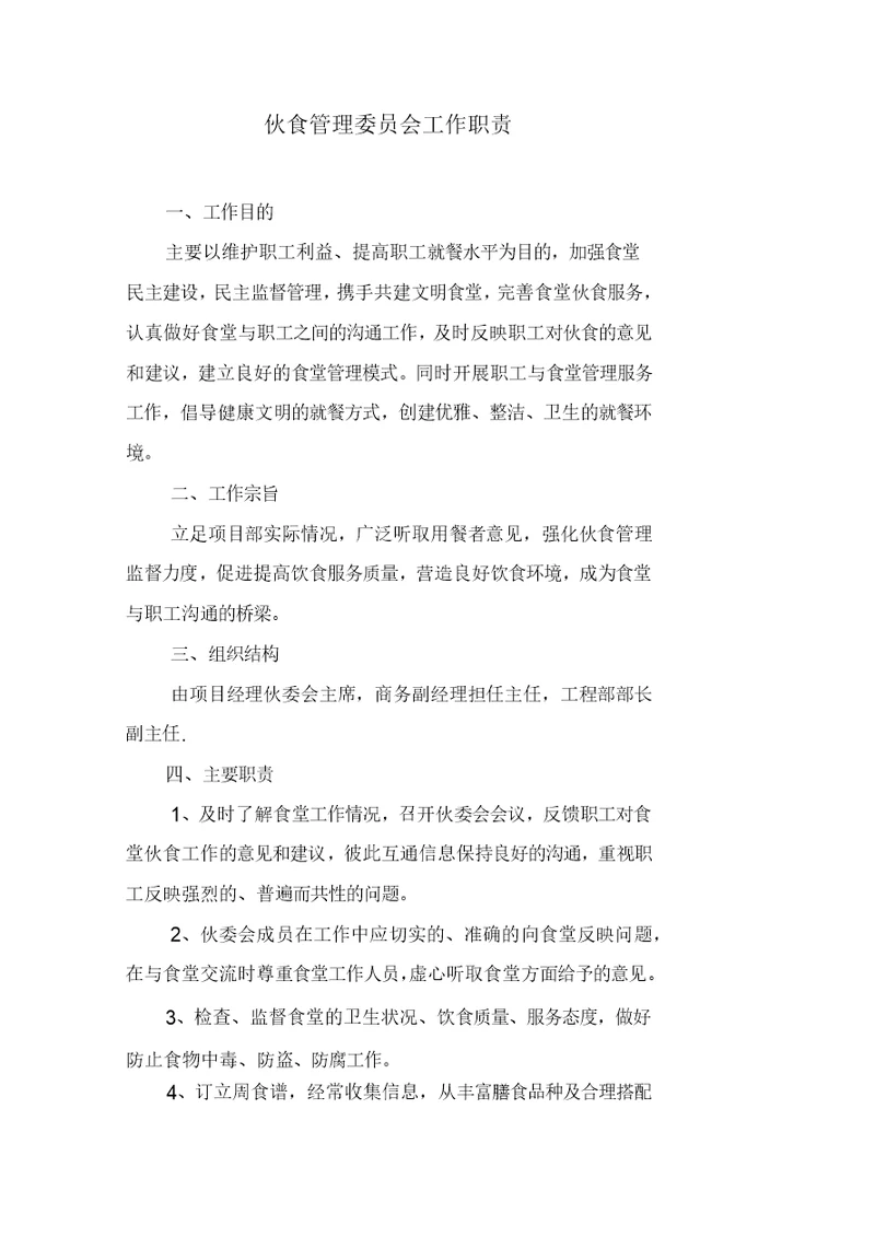 伙委会工作职责