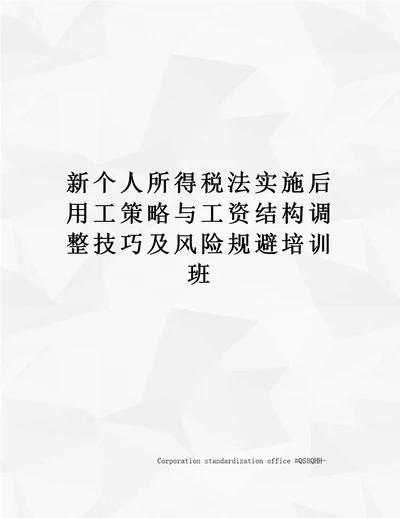 新个人所得税法实施后用工策略与工资结构调整技巧及风险规避培训班