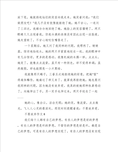 不要放弃作文10篇